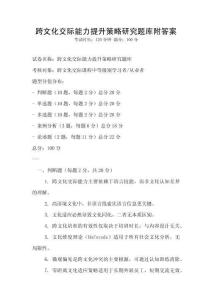 跨文化交際能力提升策略研究題庫附答案