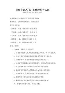 心理咨询入门：基础理论与试题