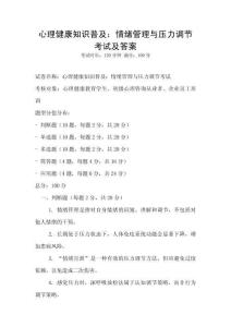 心理健康知識(shí)普及：情緒管理與壓力調(diào)節(jié)考試及答案