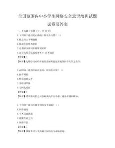 全國范圍內中小學生網絡安全意識培訓試題試卷及答案