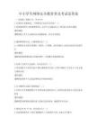 中小學生網絡安全教育普及考試及答案