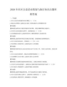 2026年社區(qū)公益活動(dòng)策劃與執(zhí)行知識(shí)點(diǎn)題庫(kù)附答案