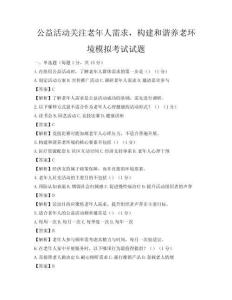 公益活動關注老年人需求，構建和諧養老環境模擬考試試題