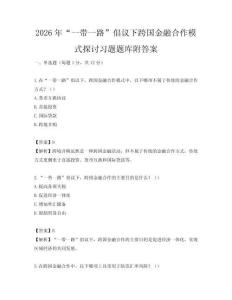 2026年“一帶一路”倡議下跨國金融合作模式探討習(xí)題題庫附答案