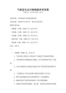 氣候變化應對策略題庫附答案