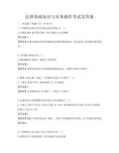 法律基礎(chǔ)知識(shí)與實(shí)務(wù)操作考試及答案