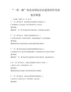 “一帶一路”倡議對國際法治建設的作用試卷沖刺卷