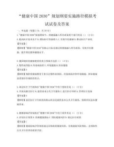 “健康中國(guó)2030”規(guī)劃綱要實(shí)施路徑模擬考試試卷及答案