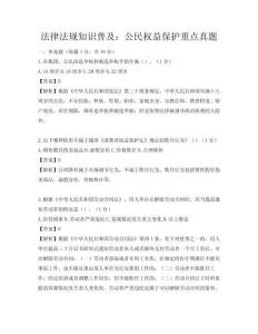 法律法规知识普及：公民权益保护重点真题
