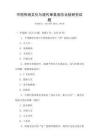 中国传统文化与现代审美观念比较研究试题
