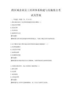 跨區(qū)域企業(yè)員工培訓體系構建與實施要點考試及答案