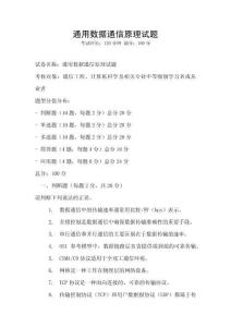 通用數據通信原理試題