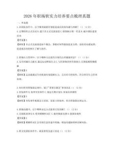 2026年職場軟實力培養(yǎng)要點梳理真題
