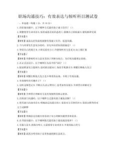 職場溝通技巧：有效表達(dá)與傾聽科目測試卷