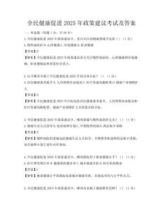 全民健康促進2025年政策建議考試及答案