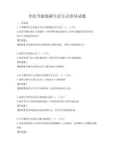 全民節能低碳生活方式倡導試題