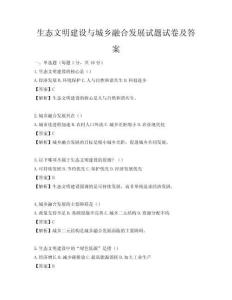 生態文明建設與城鄉融合發展試題試卷及答案