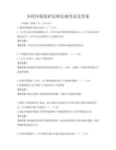 鄉村環境保護法律法規考試及答案