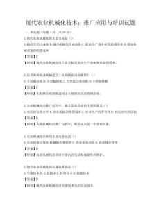 現代農業(yè)機械化技術：推廣應用與培訓試題