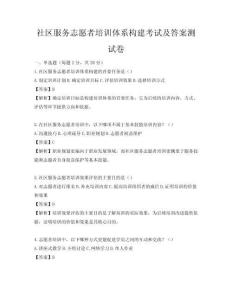 社區(qū)服務志愿者培訓體系構建考試及答案測試卷