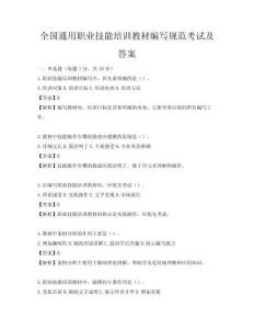 全國通用職業(yè)技能培訓教材編寫規(guī)范考試及答案