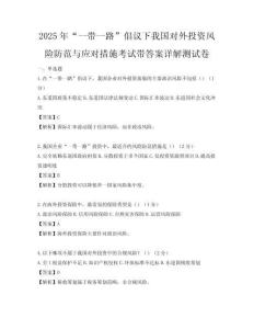 2025年“一帶一路”倡議下我國對外投資風險防范與應對措施考試帶答案詳解測試卷