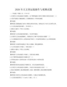 2026年天文望遠(yuǎn)鏡操作與觀測試題