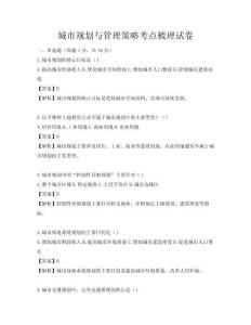 城市規(guī)劃與管理策略考點(diǎn)梳理試卷
