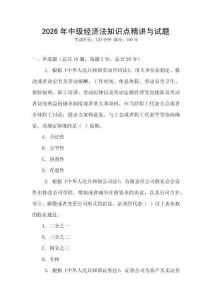 2026年中級經濟法知識點精講與試題
