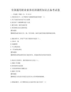 全國通用職業素養培訓課程知識點備考試卷