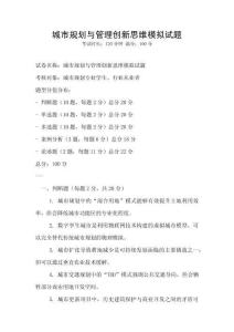 城市規(guī)劃與管理創(chuàng)新思維模擬試題