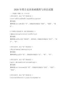 2026年塔吉克语基础教程与语法试题