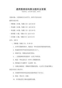 通用數據結構算法題庫及答案