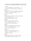 中國歷史文化名城保護策略知識點備考試卷