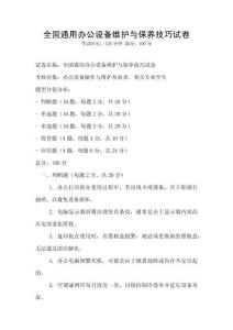 全國通用辦公設備維護與保養技巧試卷