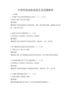 中國傳統戲曲表演藝術試題解析