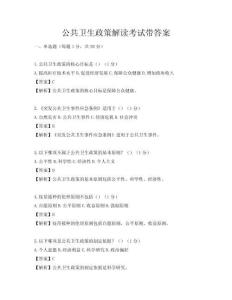 公共衛(wèi)生政策解讀考試帶答案