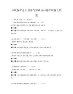 環境保護意識培養與實踐活動題庫試卷及答案