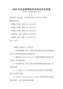 2026年企業(yè)管理信息系統(tǒng)考試及答案
