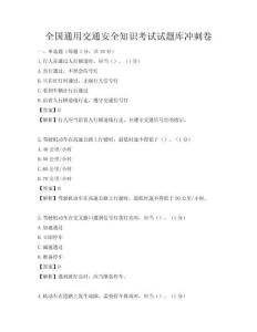 全國通用交通安全知識考試試題庫沖刺卷