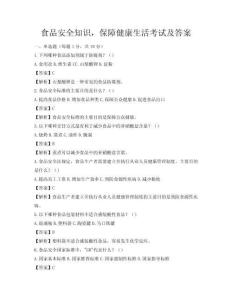 食品安全知识，保障健康生活考试及答案