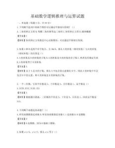 基礎(chǔ)數(shù)學(xué)邏輯推理與運(yùn)算試題