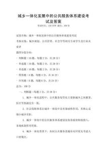 城鄉一體化發展中的公共服務體系建設考試及答案