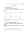 “一帶一路”倡議下我國對外貿易與投資策略試題真題