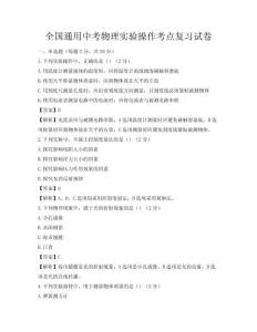 全國通用中考物理實(shí)驗(yàn)操作考點(diǎn)復(fù)習(xí)試卷