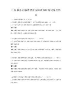 社區服務志愿者權益保障政策研究試卷及答案