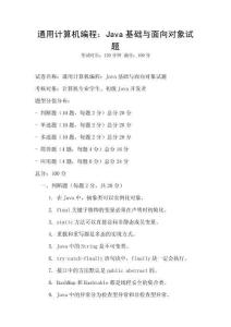 通用计算机编程：Java基础与面向对象试题