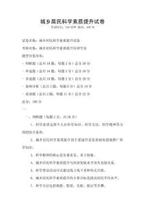 城鄉(xiāng)居民科學(xué)素質(zhì)提升試卷