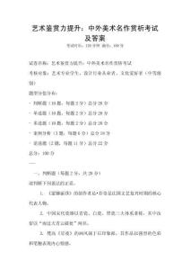 藝術(shù)鑒賞力提升：中外美術(shù)名作賞析考試及答案
