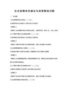 社會保障體系建設(shè)與政策解讀試題